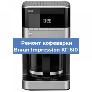 Ремонт клапана на кофемашине Braun Impression KF 610 в Перми